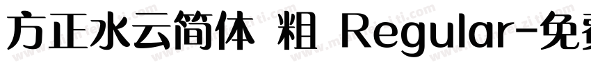 方正水云简体 粗 Regular字体转换